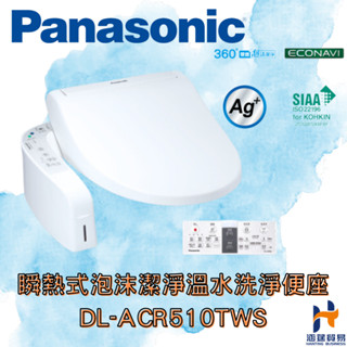 Panasonic國際牌 瞬熱式泡沫潔淨溫水洗淨便座DL-ACR510TWS 360°雙效泡沫潔淨 自動掀蓋 遙控 烘乾