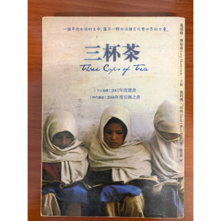 二手 三杯茶 Three Cups of Tea 一個早逝女孩的生命 讓另一群女孩擁有改變世界的力量。