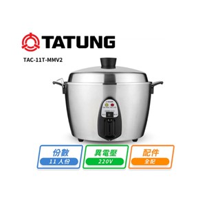 大同 11人份全不鏽鋼電鍋 異電壓220V TAC-11T-MMV2