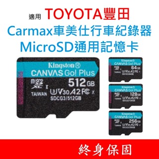 金士頓記憶卡 適用 TOYOTA豐田｜Carmax車美仕行車紀錄器 32G 64G 128G 256G MicroSD