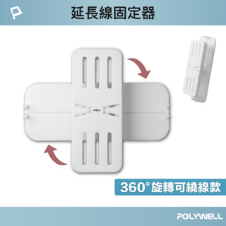 POLYWELL 寶利威爾 360度電源延長線固定器 延長線固定器 固定器 黏貼式固定器 收納小物 收納