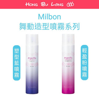 【紅不浪666】哥德式 Milbon 公司貨 nigelle舞動造型噴霧 輕盈粉 塑型藍|造型噴霧|定型液