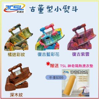 【新潮流TSL】CH-17迷你古董型熨斗，贈神奇隔熱燙衣墊。臺灣製 復古型小熨斗 國際全電壓、充電式無線使用、攜帶方便