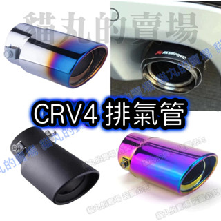 ⭐免運⭐CRV4 CRV4.5 4代 4.5代 CRV四代 尾飾管 排氣管 裝飾尾管 碳纖維蠍子尾管 黑色尾管 藍色尾管