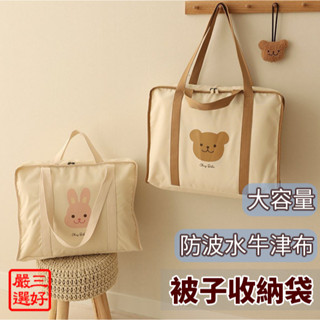 ❤️臺灣現貨【ins加厚防水被子收納袋】防潑牛津布棉被袋 衣物收納袋 幼兒園被子收納袋 大容量行李包 棉被收納袋 081