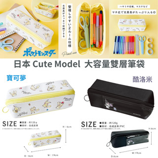 令高屋日本 Cute Model 酷洛米 寶可夢 大容量雙層筆袋 鉛筆盒