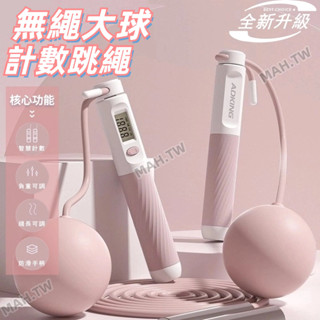 【臺灣出貨】負重新升級-無繩跳繩 無線跳繩 計數跳繩 負重跳繩 電子跳繩 智慧跳繩 健身跳繩 計數跳繩 無球負重跳繩