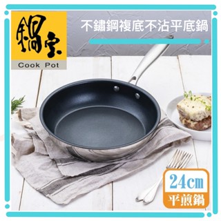 鍋寶不鏽鋼複底不沾平底鍋24/26/28公分 炒鍋26/28/30公分 平底鍋 炒鍋 不鏽鋼鍋 不沾鍋 鍋子 鍋具