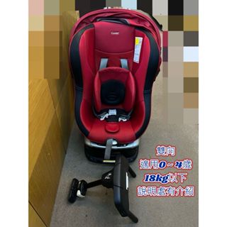 二手 Combi 雙向兒童汽車安全座椅