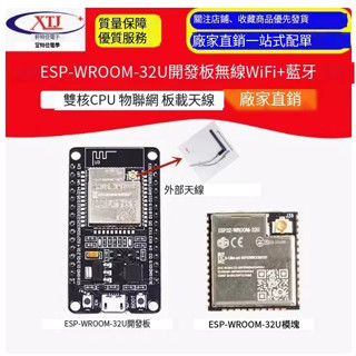 【開統編發票】ESP-WROOM-32U開發板 無線WiFi+藍芽 雙核CPU 物聯網 板載天線
