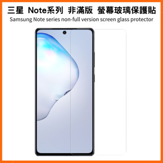 螢幕保護貼 非滿版 三星 Note 20／Note 10 Lite／Note5／Note4／Note3 鋼化玻璃膜