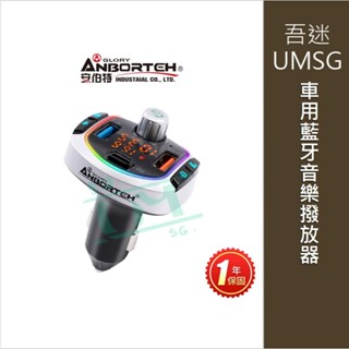 {吾迷UMSG}【安伯特】車用藍芽MP3音樂撥放器+快充PD+QC3.0 (國家認證 一年保固) 藍芽播放器 藍芽車充