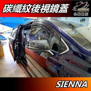 【小鳥的店】2021-2024 SIENNA【後視鏡蓋】碳纖紋 照後鏡蓋 倒車鏡蓋 卡夢防刮飾蓋 車用 配件改裝