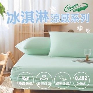 【松果家居】鱷魚牌 冰淇淋涼感系列 床包枕套組 涼被 單人 雙人 加大 特大 冰冰被 空調被 涼感被 夏被 正版 現貨