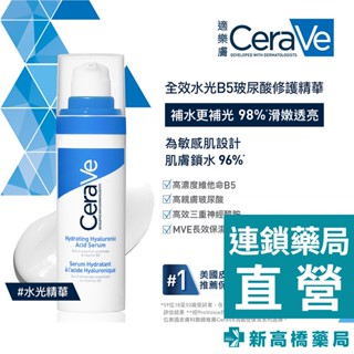 CeraVe 適樂膚 全效水光B5玻尿酸修護精華 30ml【新高橋藥局】公司貨｜水光精華 精華