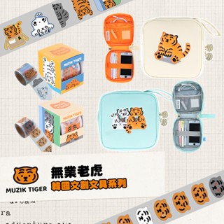 【模型君】韓國文創 無業老虎 MUZIK TIGER 文具 收納包 紙膠帶 日本 正版 原裝進口 現貨