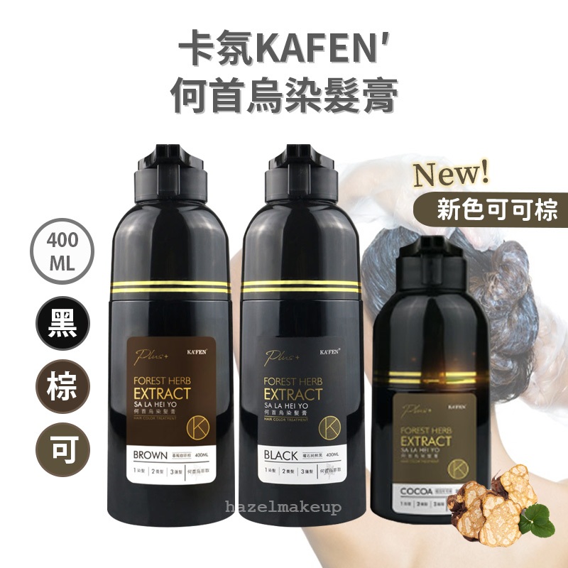 原廠公司貨！升級版PLUS+【卡氛】何首烏染髮膏 卡氛何首烏 染髮膏 白髮專用 白髮染髮劑  染髮劑 染髮