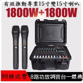 高點舞台音響 8路8軌8CH帶後級mixer咪薩 調音台混音器1800瓦一體式防摔箱 手機音訊對應 錄音MP3播放顯示窗
