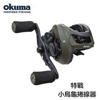 【OKUMA寶熊】OKUMA 特戰 小烏龜 捲線器 路亞 寶熊捲線器 卷線器