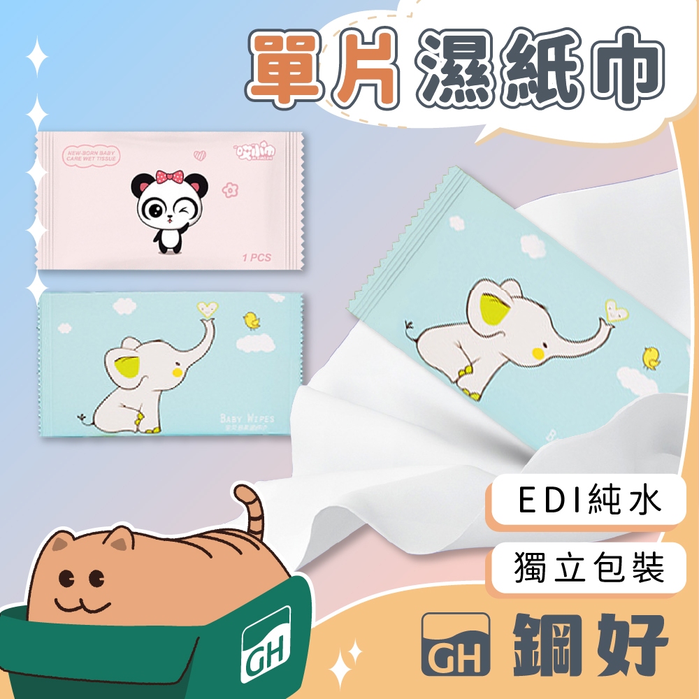 【可愛動物😺】單片濕紙巾 獨立包裝 濕紙巾 EDI純水 大尺寸 一片濕紙巾 溼巾 溼紙巾 紙巾 擦拭