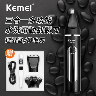 【KEMEI】三合一多功能電動水洗刮鬍刀 理髮器 鼻毛刀 剃鬚刀 理髮刀 多功能理髮器