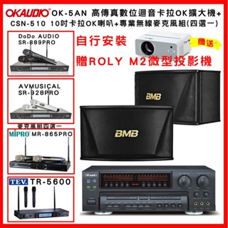【OKAUDIO】OK-5AN 卡拉OK擴大機+BMB CSN-510 卡拉OK專用喇叭 +無線麥克風組(贈好禮)