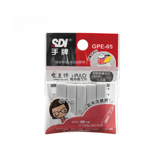 i-pulo雙主修兩用修正帶塑膠擦補充包5入 (GPE-05) SDI 手牌 補充包 橡皮擦 020【久大文具】