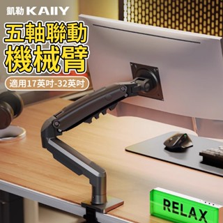 【KAIIY 凱勒】電腦熒幕支架 懸臂增高架 熒幕底座 顯示屏支架 桌上型活動熒幕支架 旋轉支架 氣壓式液晶螢幕架