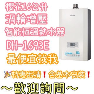 櫻花DH1693 E F渦輪增壓熱水器 智慧恆溫 DH1693F