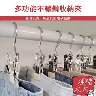 多功能 不鏽鋼 收納夾【理緒太太】現貨在臺 無痕夾 夾子 衣夾 掛勾 帽夾 襪夾 曬衣夾