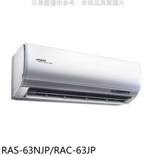 【日立 HITACHI】R32頂級變頻一對一分離式冷氣 - RAS-63NJP/RAC-63JP（冷專）