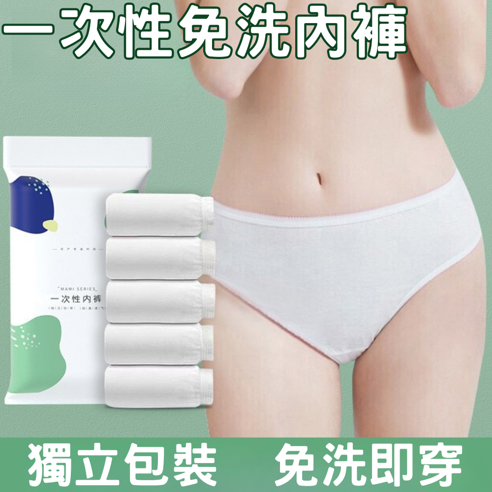 台灣現貨 一次性免洗內褲 親膚棉質 獨立包裝 拋棄式內褲 免洗內褲 內褲 免洗褲 紙內褲 生理褲 產婦免洗內褲 出國