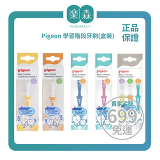 【樂森藥局】貝親 Pigeon 第一階段 第二階段 第三階段 學習牙刷