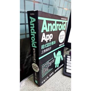 Android App程式設計教本之無痛起步 9789863122593 旗標出版社 施威銘