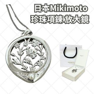 日本 Mikimoto 項鍊 珍珠墜飾 兼放大鏡功能掛飾 珍珠項鍊 全新收藏 附外盒及紙袋包裝 [玩泥巴}