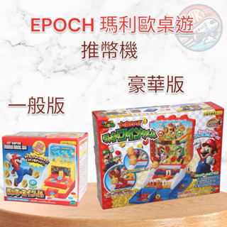 現貨 日本 EPOCH 超級瑪利歐 推幣機 推錢幣 幸運金幣 瑪利歐馬力歐 瑪莉歐 桌遊 派對遊戲 交換禮物