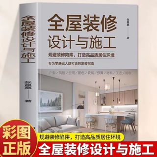 📗正版& 全屋裝潢設計與施工室內設計居家裝潢設計風格預算驗收指南書 設計家居 榮盛圖書