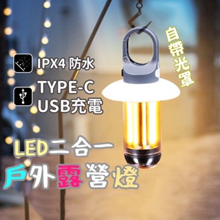 隔日到貨 新款高顏值 雙光源露營燈 可掛式 暖黃光 露營燈 帳篷燈 照明燈 手電筒 USB充電 LED燈 氣氛燈 野營燈