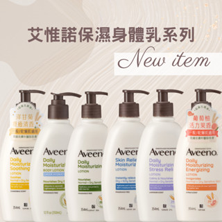 Aveeno 艾惟諾 蜂蜜杏桃優格 燕麥水感 燕麥 燕麥高效舒緩 洋甘菊舒緩 薰衣草香氛舒緩 保濕乳 原廠公司貨