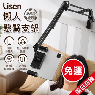 隔日到貨 Lisen 懶人支架 懸臂支架 落地支架 懶人手機支架 手機平板通用 手機夾 手機架 平板架 支架 追劇 直播