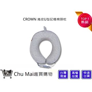 【CROWN記憶棉頸枕】捲皮U型記憶棉頸枕 紓壓頸枕 記憶頸枕 旅遊枕 飛機枕 淺灰條紋 | 趣買購物