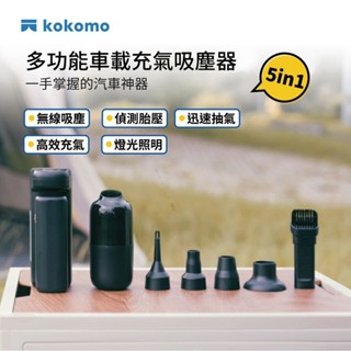 kokomo車用萬應俠-五合一多功能車載充氣吸塵器 KO-DV2334