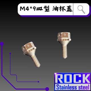 【瘋螺絲】ROCK 白鐵材質 ★ M4*9皿 P:0.7油杯蓋 白鐵螺絲 ★ CNC內外六角螺絲 ★出貨附發票 ★ 白鐵