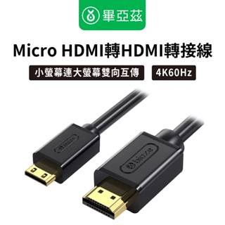biaze畢亞茲 Micro HDMI轉HDMI轉接線 4K/60Hz高畫質轉換 1.2m/2m/3m 大螢幕追劇 編織