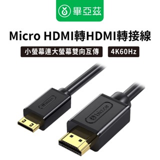 biaze畢亞茲 Micro HDMI轉HDMI轉接線 4K/60Hz高清轉換 1.2m/2m/3m 大螢幕追劇 編織