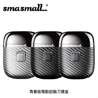 【94號鋪】昔馬SMASMALL 青春版電動刮鬍刀禮盒