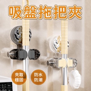 吸盤拖把夾🧼掛架 置物架 吸盤拖把夾 吸盤拖把架 拖把夾 拖把架 掃把架 浴室收納架 無痕拖把架 吸盤掛鉤 拖把掛架
