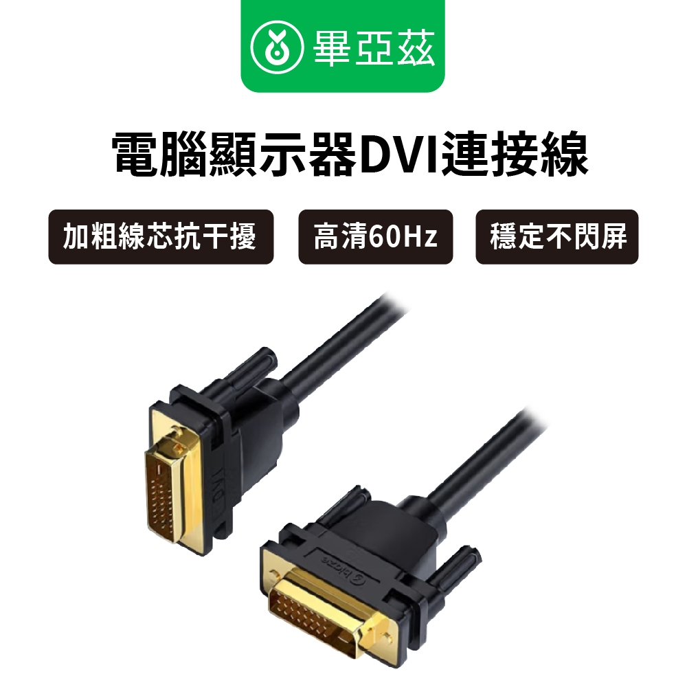 biaze畢亞茲  電腦顯示器DVI連接線 DVI24+1轉換線 公對公1080P 3m/5m 連接螢幕 暢玩遊戲 辦公