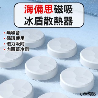★在臺現貨☆ 小米有品 海備思 磁吸冰盾散熱器 手機散熱器 散熱器 磁吸散熱器 降溫神器 手機冷卻 手機降溫