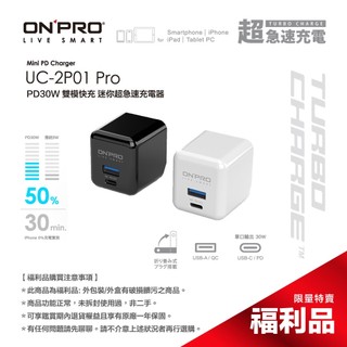ONPRO UC-2P01 30W PRO Type-C+USB-A PD快充充電器 【盒損全新未開福利品】